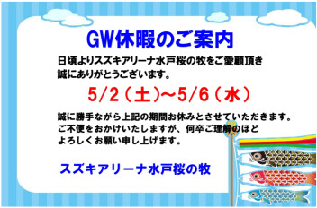 ☆GW休暇のご案内☆